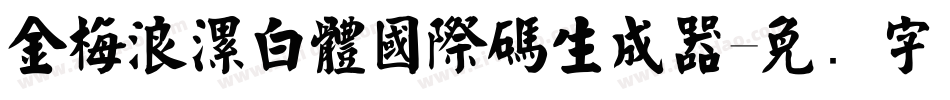 金梅浪漫白體國際碼生成器字体转换