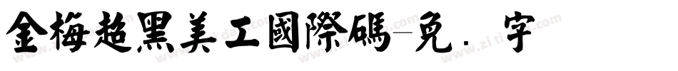 金梅超黑美工國際碼字体转换