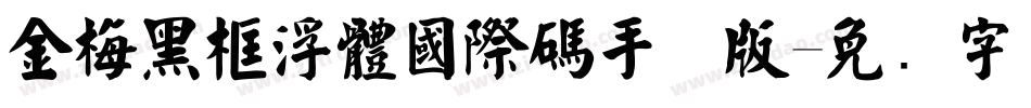 金梅黑框浮體國際碼手机版字体转换