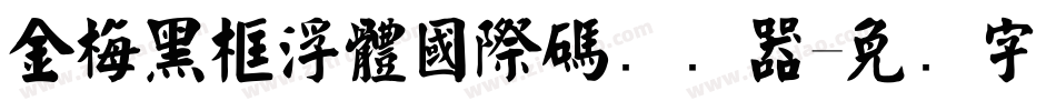 金梅黑框浮體國際碼转换器字体转换