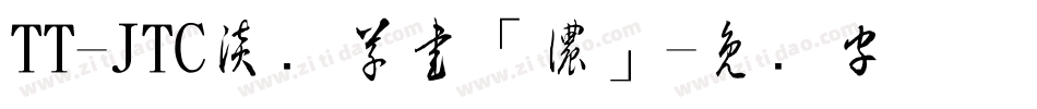 TT-JTC淡斎草書「濃」字体转换