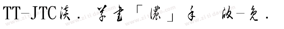 TT-JTC淡斎草書「濃」手机版字体转换