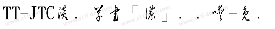 TT-JTC淡斎草書「濃」转换器字体转换