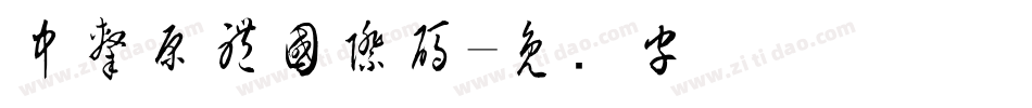中隸原體國際碼字体转换