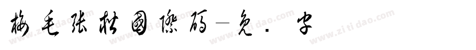 梅毛張楷國際碼字体转换