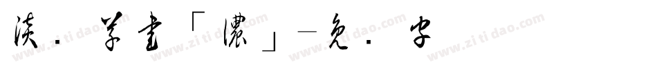 淡斎草書「濃」字体转换