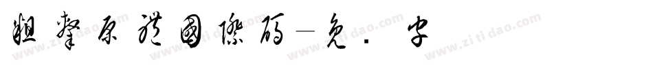 粗隸原體國際碼字体转换