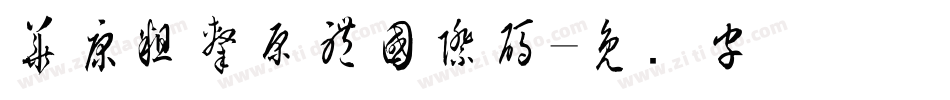 華康粗隸原體國際碼字体转换