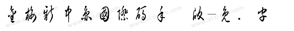 金梅新中圓國際碼手机版字体转换
