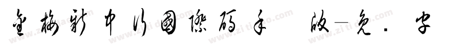 金梅新中行國際碼手机版字体转换