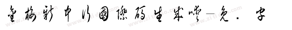 金梅新中行國際碼生成器字体转换
