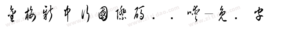 金梅新中行國際碼转换器字体转换
