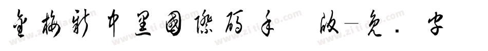 金梅新中黑國際碼手机版字体转换
