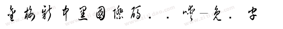 金梅新中黑國際碼转换器字体转换