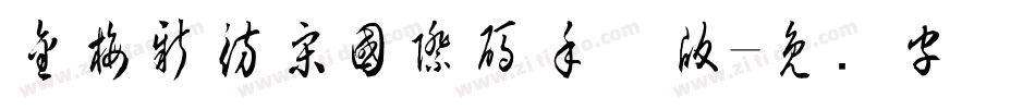 金梅新仿宋國際碼手机版字体转换