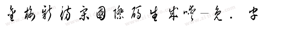 金梅新仿宋國際碼生成器字体转换