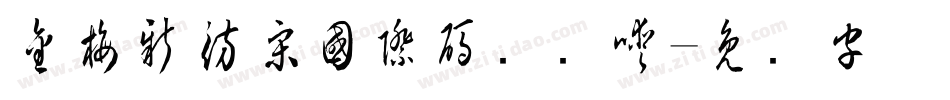 金梅新仿宋國際碼转换器字体转换