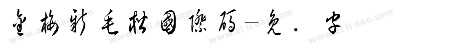 金梅新毛楷國際碼字体转换