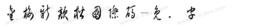 金梅新顏楷國際碼字体转换