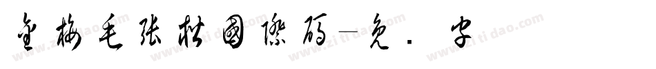 金梅毛張楷國際碼字体转换
