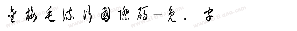 金梅毛流行國際碼字体转换