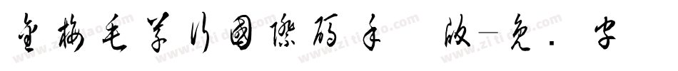 金梅毛草行國際碼手机版字体转换