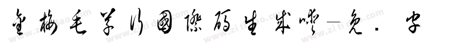 金梅毛草行國際碼生成器字体转换