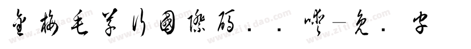 金梅毛草行國際碼转换器字体转换