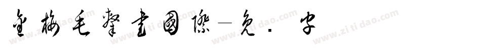 金梅毛隸書國際字体转换