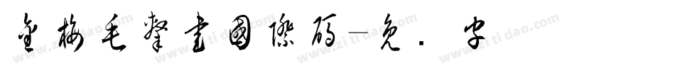 金梅毛隸書國際碼字体转换