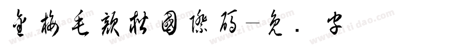 金梅毛顏楷國際碼字体转换