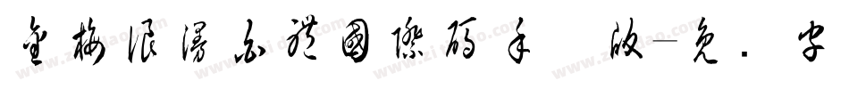 金梅浪漫白體國際碼手机版字体转换