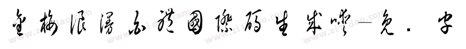 金梅浪漫白體國際碼生成器字体转换