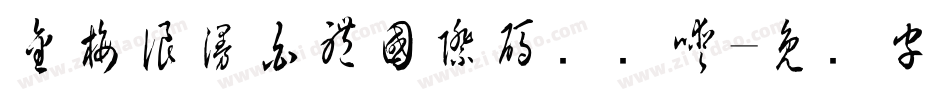 金梅浪漫白體國際碼转换器字体转换