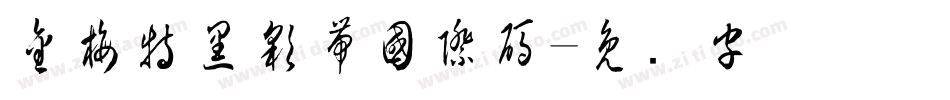 金梅特黑彩帶國際碼字体转换
