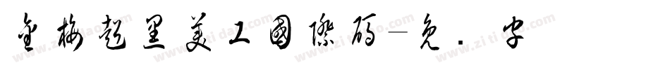金梅超黑美工國際碼字体转换