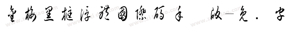 金梅黑框浮體國際碼手机版字体转换