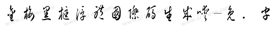 金梅黑框浮體國際碼生成器字体转换