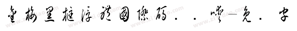 金梅黑框浮體國際碼转换器字体转换