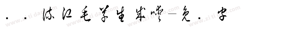 钟齐流江毛草生成器字体转换