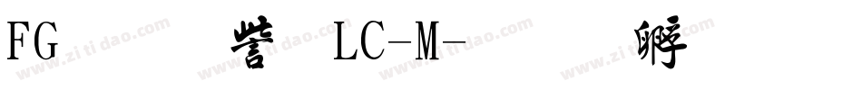 FG行書体LC-M字体转换