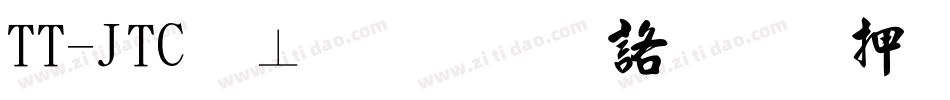 TT-JTC淡斎行書「彩」手机版字体转换
