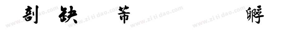中国龙豪行書字体转换