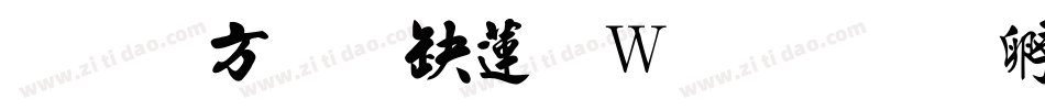 有澤行書转换器字体转换