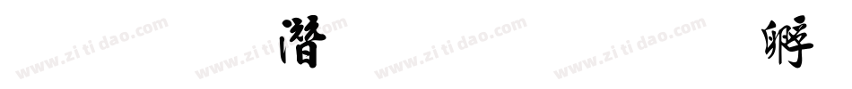 王偉鋼筆行書字体转换