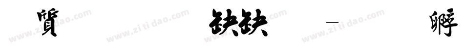 白舟行書御祝字体转换