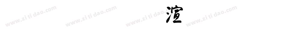 金梅毛行破裂字形字体转换