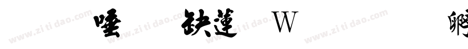 魚石行書转换器字体转换