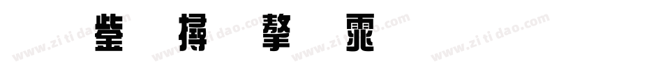 原云崖字体生成器字体转换