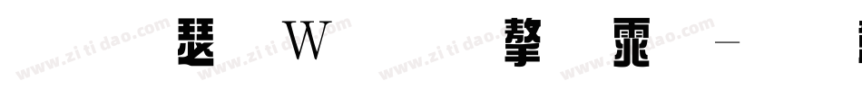 怎样恢复原字体字体转换